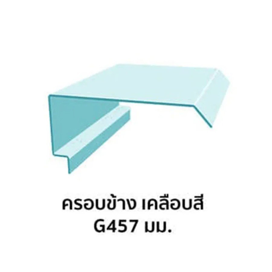 ครอบข้าง เมทัลชีท เคลือบสี G457