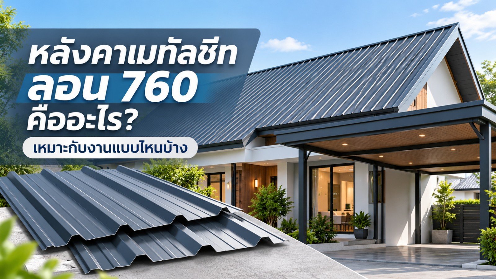 หลังคาเมทัลชีทลอน 760 คืออะไร เหมาะกับงานแบบไหนบ้าง?